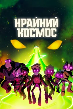 Мультсериал Крайний космос (1-3 сезон)
