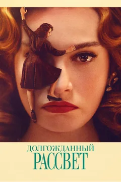 Фильм Долгожданный рассвет (2023)