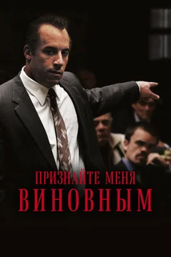 Фильм Признайте меня виновным (2006)
