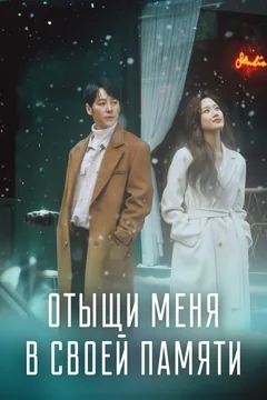 Сериал Отыщи меня в своей памяти (1 сезон)