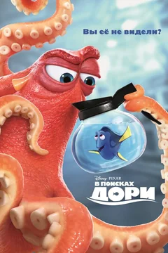 Мультфильм В поисках Дори (2016)