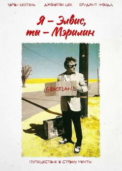 Фильм Я – Элвис, ты – Мэрилин (1998)