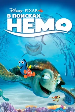 Мультфильм В поисках Немо (2003)