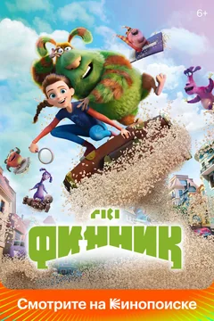 Мультфильм Финник (2022)