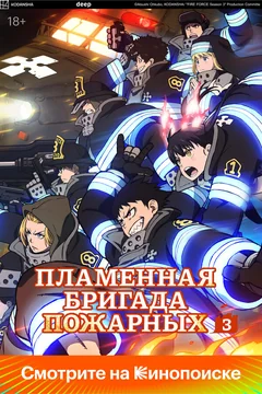 Аниме сериал Пламенная бригада пожарных (1-2 сезон)