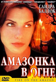 Фильм Амазонка в огне (1991)