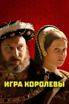 Фильм Игра королевы (2023)