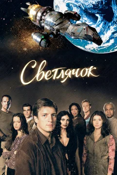 Сериал Светлячок (1 сезон)