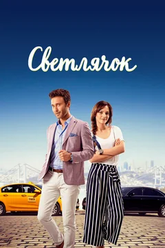 Сериал Светлячок (1 сезон)