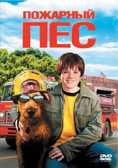 Фильм Пожарный пес (2006)