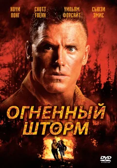 Фильм Огненный шторм (1998)