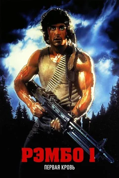 Фильм Рэмбо: Первая кровь (1982)