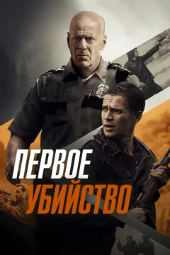 Фильм Первое убийство (2017)