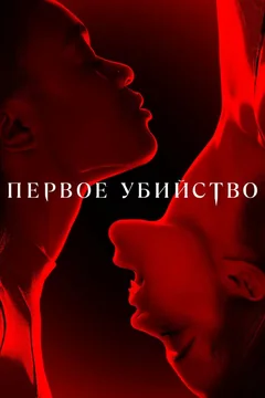 Сериал Первое убийство (1 сезон)