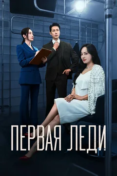 Сериал Первая леди (1 сезон)