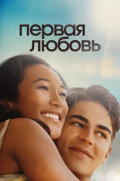 Фильм Первая любовь (2022)