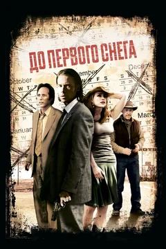 Фильм До первого снега (2006)