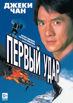 Фильм Первый удар (1996)