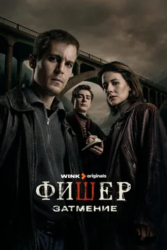 Сериал Фишер (1-2 сезон)