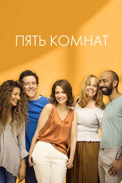 Сериал Пять комнат (1-2 сезон)