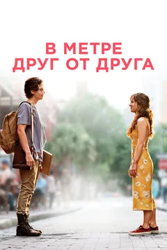 Фильм В метре друг от друга (2019)