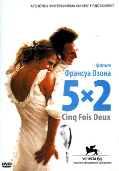 Фильм 5x2 (2004)