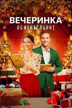 Фильм Вечеринка обязательна! (2021)