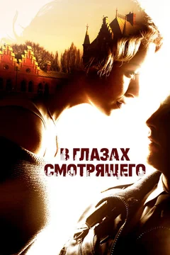Фильм В глазах смотрящего (2012)