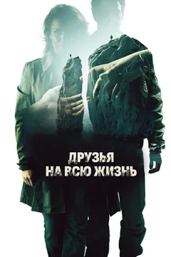 Фильм Друзья на всю жизнь (2013)
