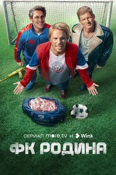 Сериал ФК Родина (1 сезон)