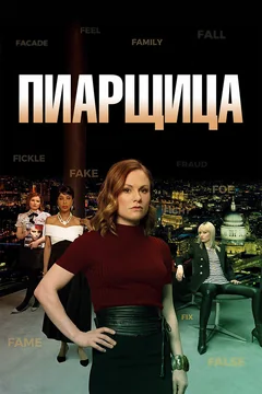 Сериал Пиарщица (1-2 сезон)