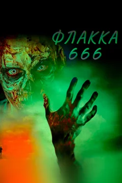 Фильм Флакка 666 (2018)