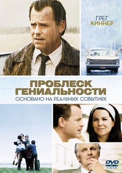 Фильм Проблеск гениальности (2008)