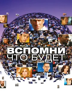 Сериал Вспомни, что будет (1 сезон)