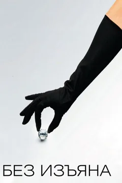 Фильм Без изъяна (2007)