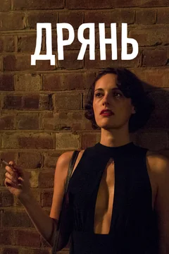 Сериал Дрянь (1-2 сезон)
