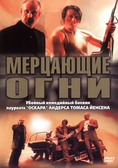 Фильм Мерцающие огни (2000)