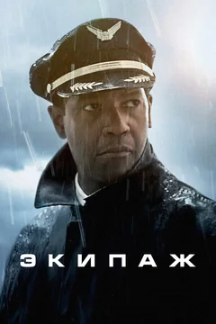 Фильм Экипаж (2012)
