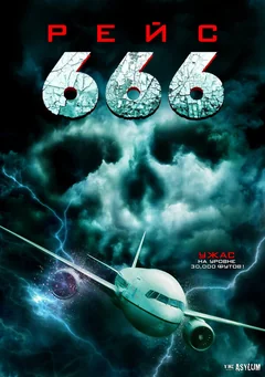 Фильм Рейс 666 (2018)