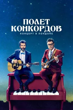 Сериал Полет Конкордов (1-2 сезон)