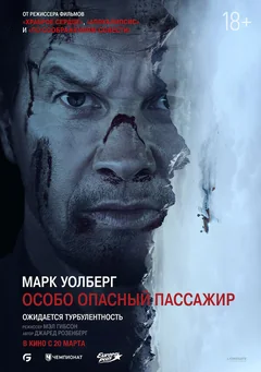 Фильм Особо опасный пассажир (2024)