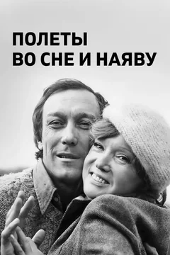Фильм Полеты во сне и наяву (1982)