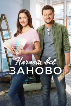 Фильм Начнем всё заново (2019)