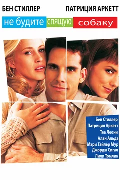 Фильм Не будите спящую собаку (1996)