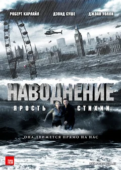 Фильм Наводнение (2007)