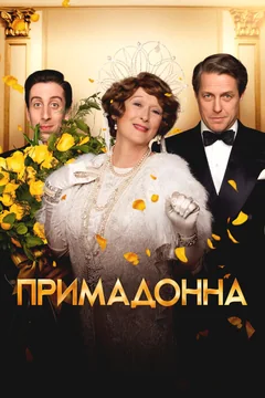 Фильм Примадонна (2016)