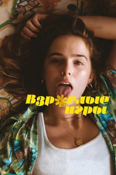 Фильм Взрослые игры (2017)