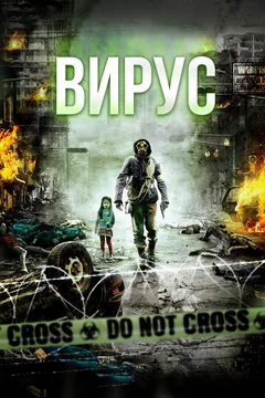 Фильм Вирус (2013)