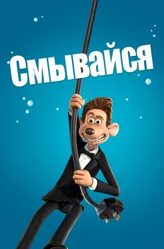 Мультфильм Смывайся (2006)