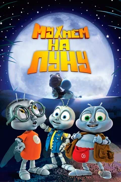 Мультфильм Мухнём на Луну (2007)